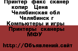 Принтер- факс- сканер- копир › Цена ­ 500 - Челябинская обл., Челябинск г. Компьютеры и игры » Принтеры, сканеры, МФУ   